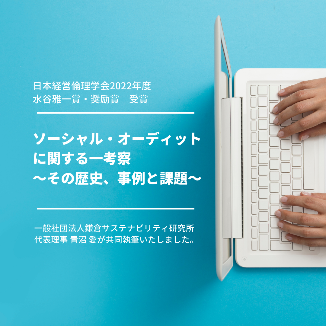 「ソーシャル・オーディットに関する一考察 ~その歴史、事例と課題~ Social Auditing: Its History, Cases and Issues(2021)」 が日本経営倫理学会2022年度 水谷雅一賞・奨励賞を受賞