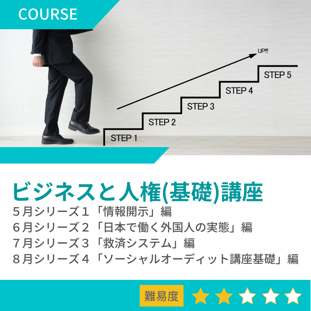 ビジネスと人権 (基礎) 講座 ：2023年5月より開始