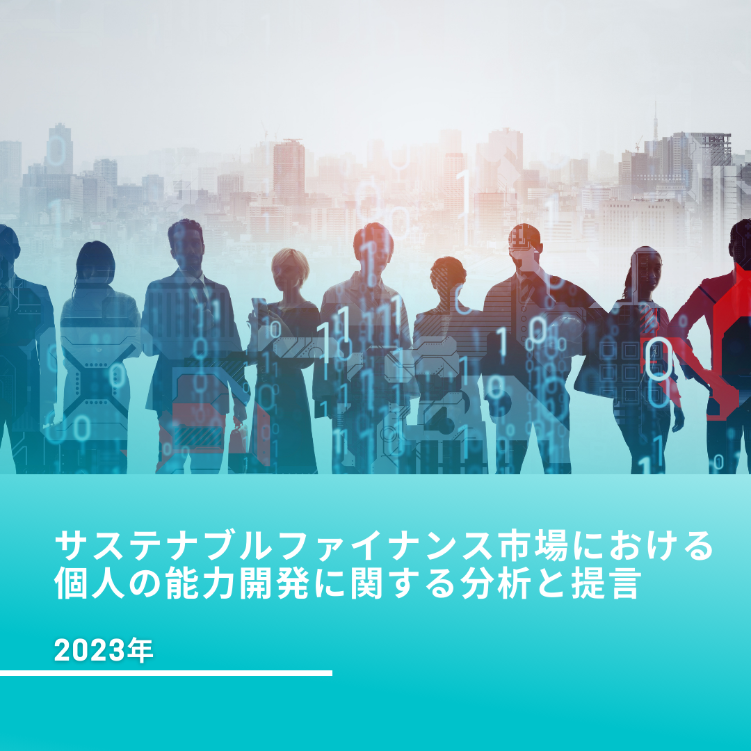 「サステナブルファイナンス市場における個人の能力開発に関する分析と提言」の公開について