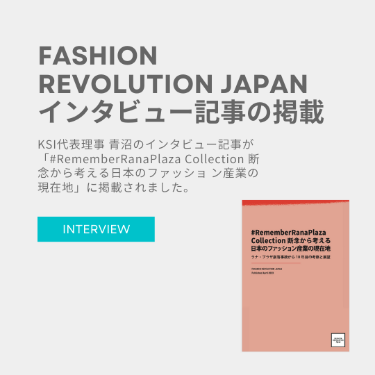 KSI代表理事 青沼のインタビュー記事がFASHION REVOLUTION JAPANのレポートに掲載されました。