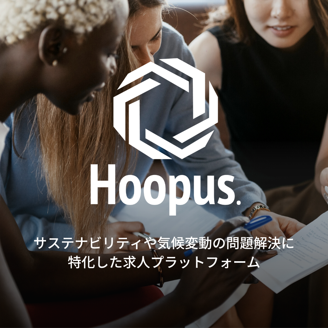 サステナビリティや気候変動解決に関わる求人情報 プラットフォームのHoopus.にて、人材紹介事業を開始