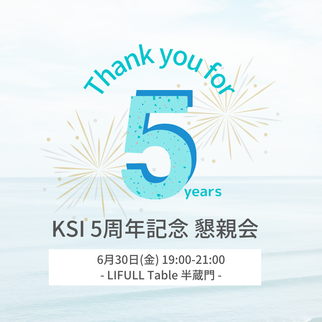 KSI 5周年懇親会のご案内 6/30(金) 19:00~