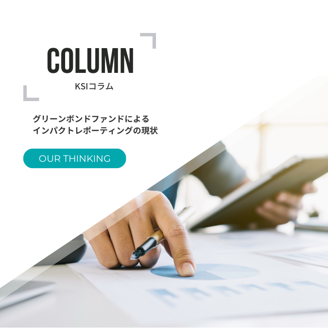 グリーンボンドファンドによるインパクトレポーティングの現状