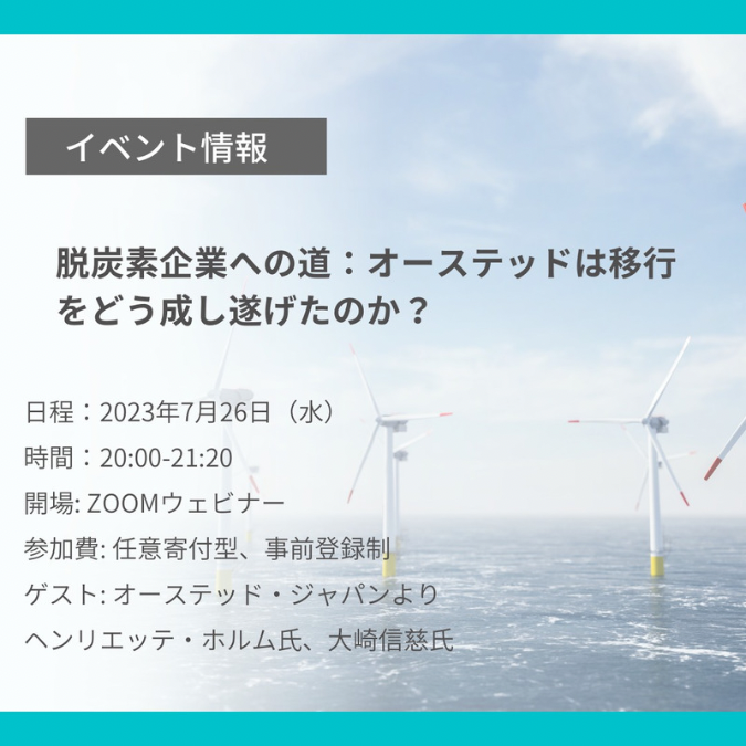 7月26日(水)20:00~オンラインセミナー「脱炭素企業への道：オーステッドは移行をどう成し遂げたのか？」