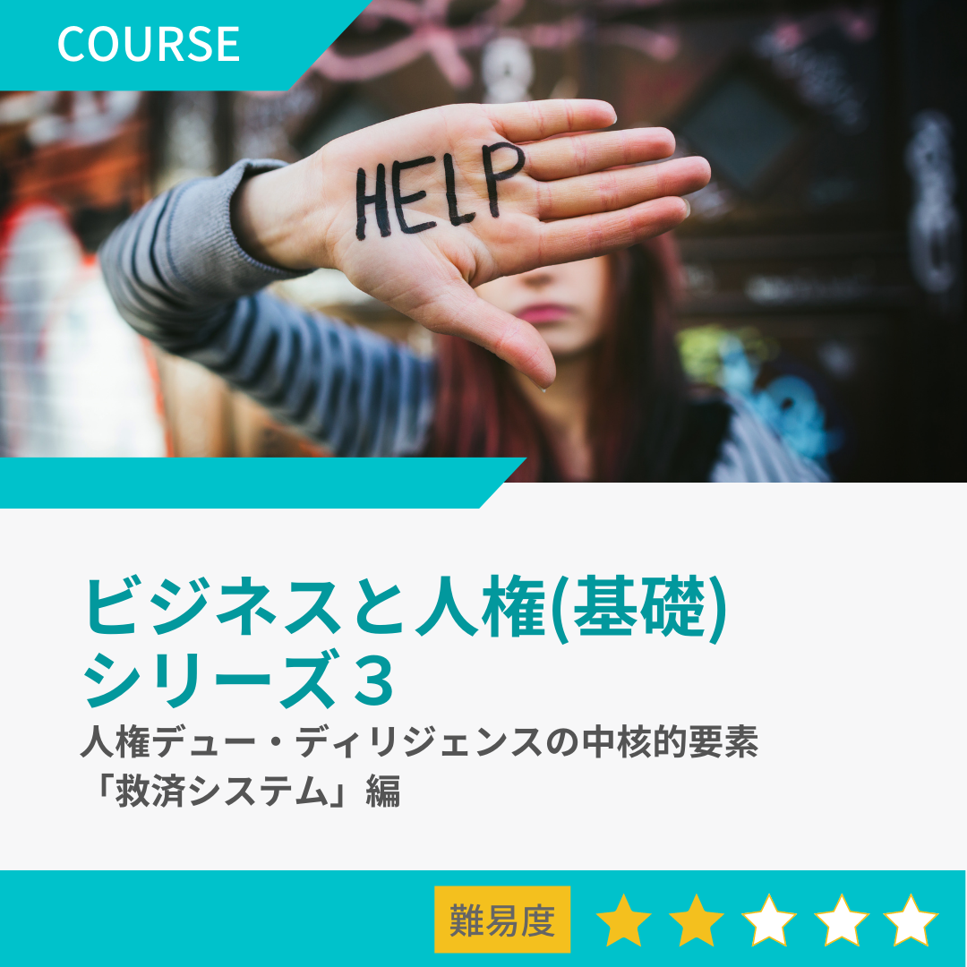 「ビジネスと人権」講座(基礎):シリーズ３