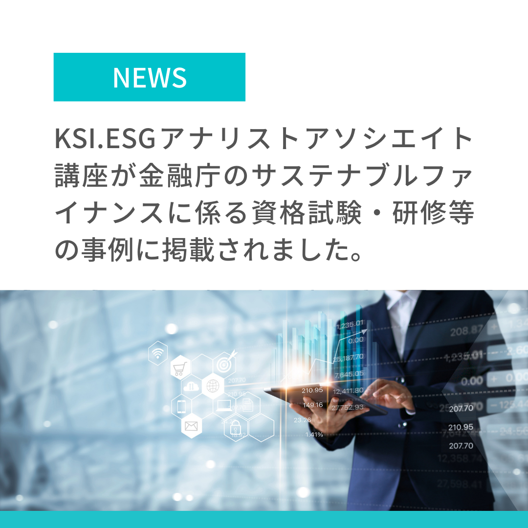 KSI.ESGアナリストアソシエイト講座が金融庁のサステナブルファイナンスに係る資格試験・研修等の事例に掲載されました。