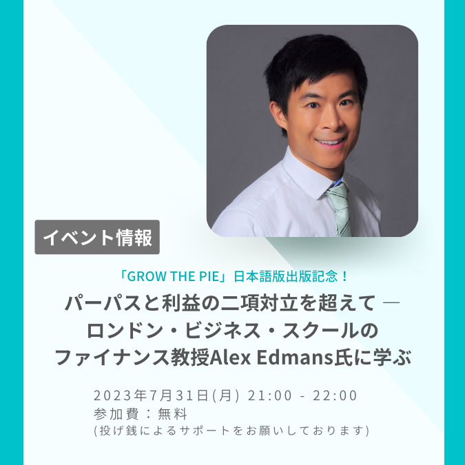 7/31(月) 21時〜 KSIウェビナー「「GROW THE PIE」日本語版出版記念！パーパスと利益の二項対立を超えて ―ロンドンビジネススクールのファイナンス教授Alex Edmans氏に学ぶ」