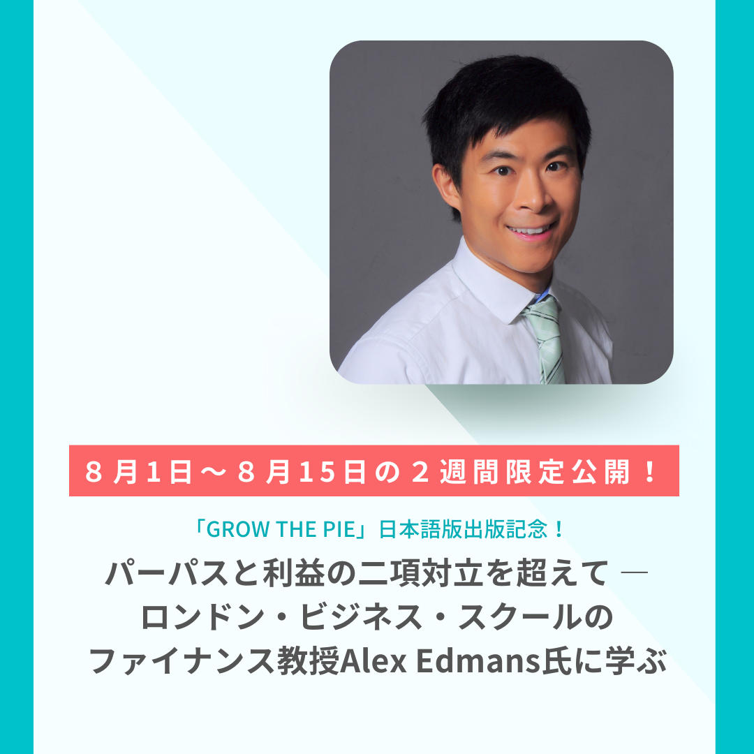 ２週間特別公開「「GROW THE PIE」日本語版出版記念！パーパスと利益の二項対立を超えて ―ロンドン・ビジネス・スクールのファイナンス教授Alex Edmans氏に学ぶ」