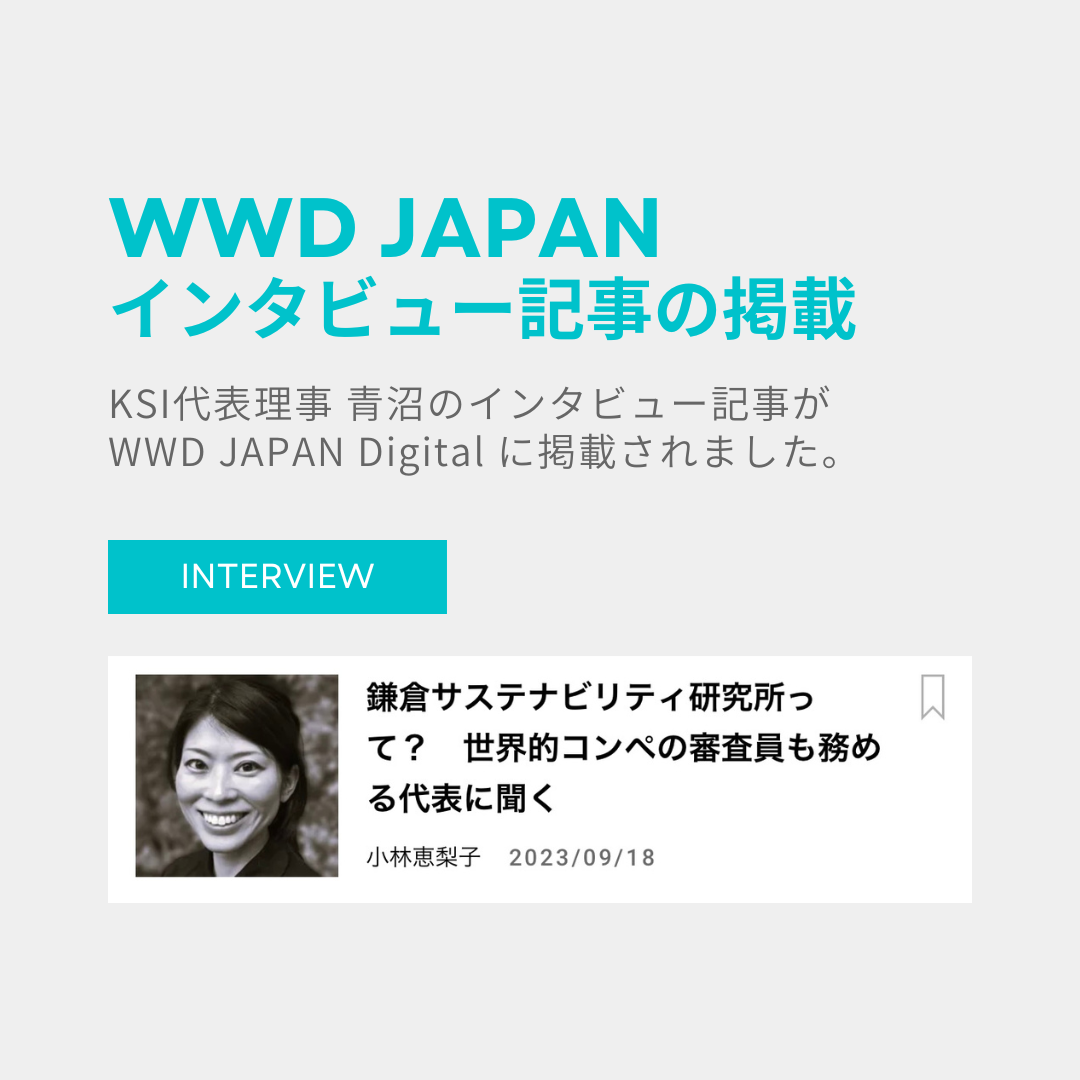 WWD Japan DigitalにKSI代表理事 青沼のインタビュー記事が掲載されました