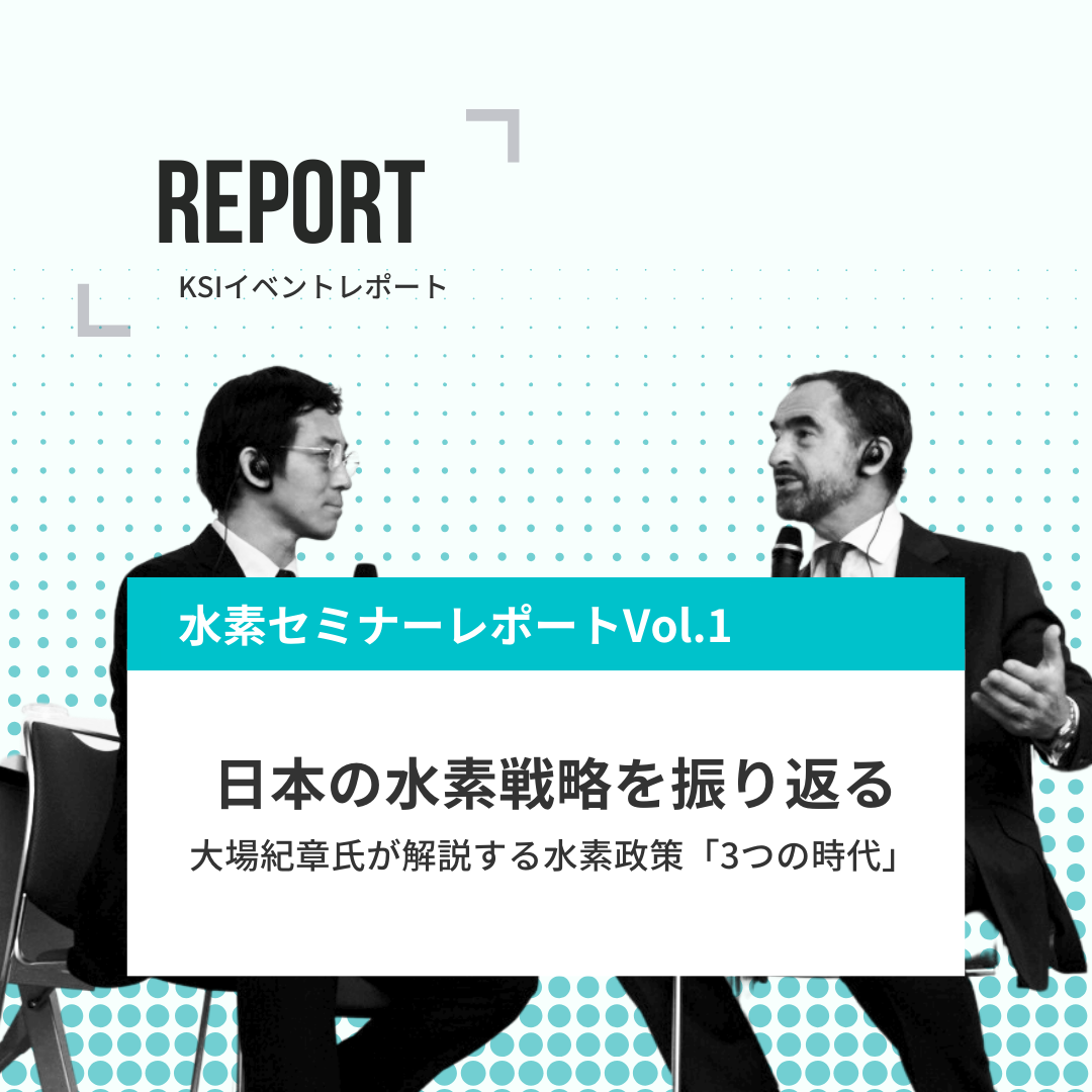 水素セミナーレポートVOL.1 日本の水素戦略を振り返る  大場紀章氏が解説する水素政策「3つの時代」