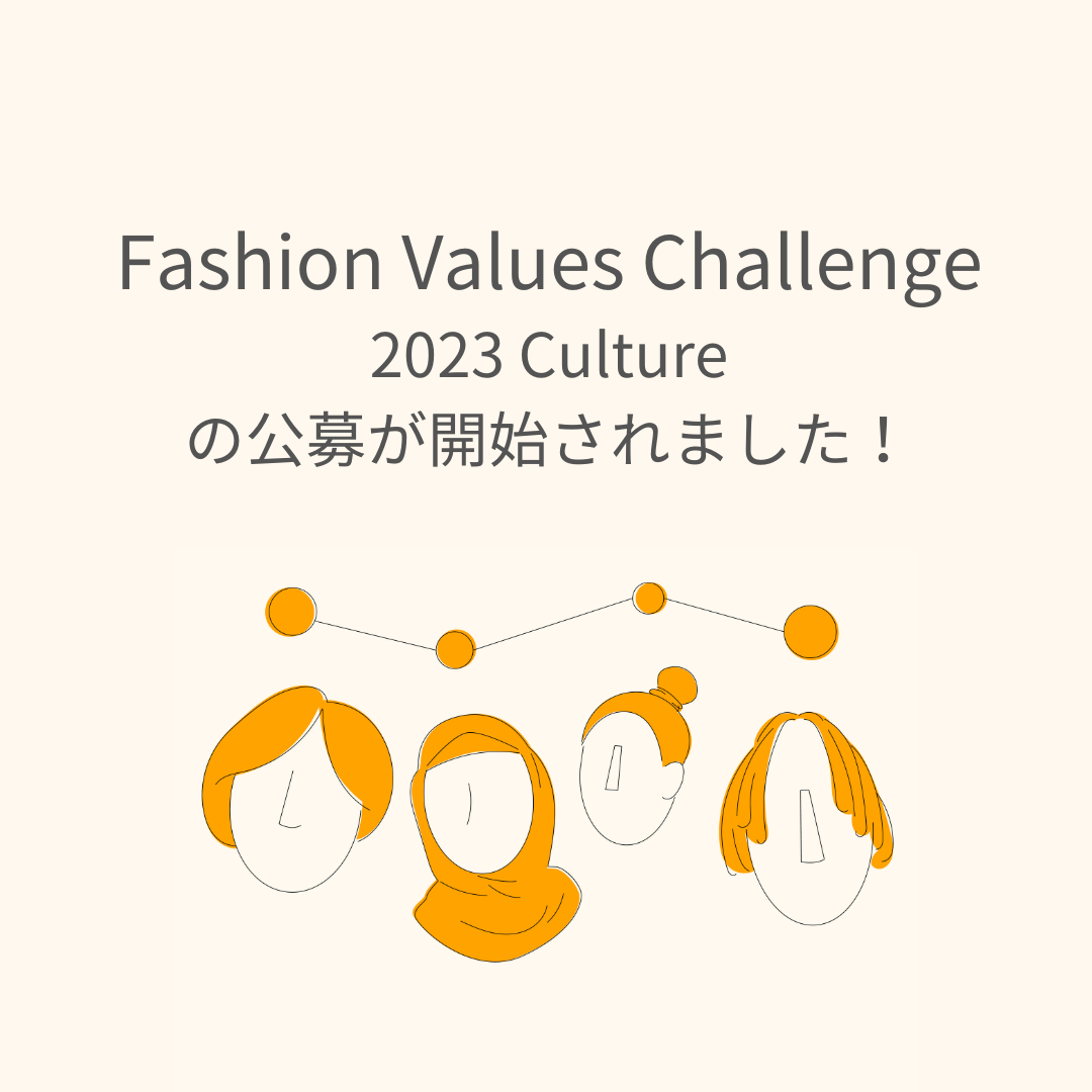 Fashion Values Challenge 2023 -Culture-の公募が開始されました。
