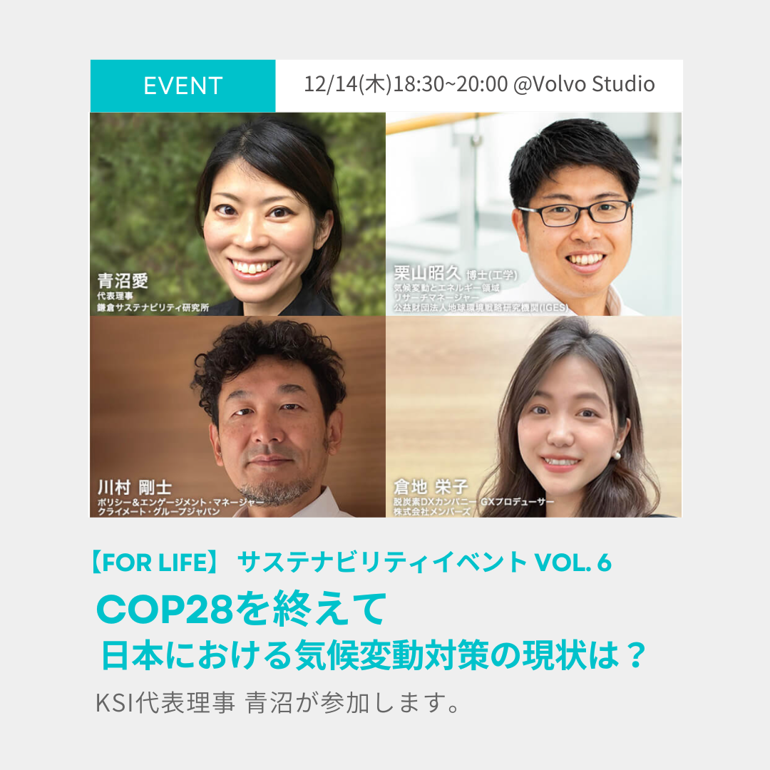 12月14日(木)18:30〜 Volvo主催の[FOR LIFE] サステナビリティイベントにKSI理事青沼が参加します。
