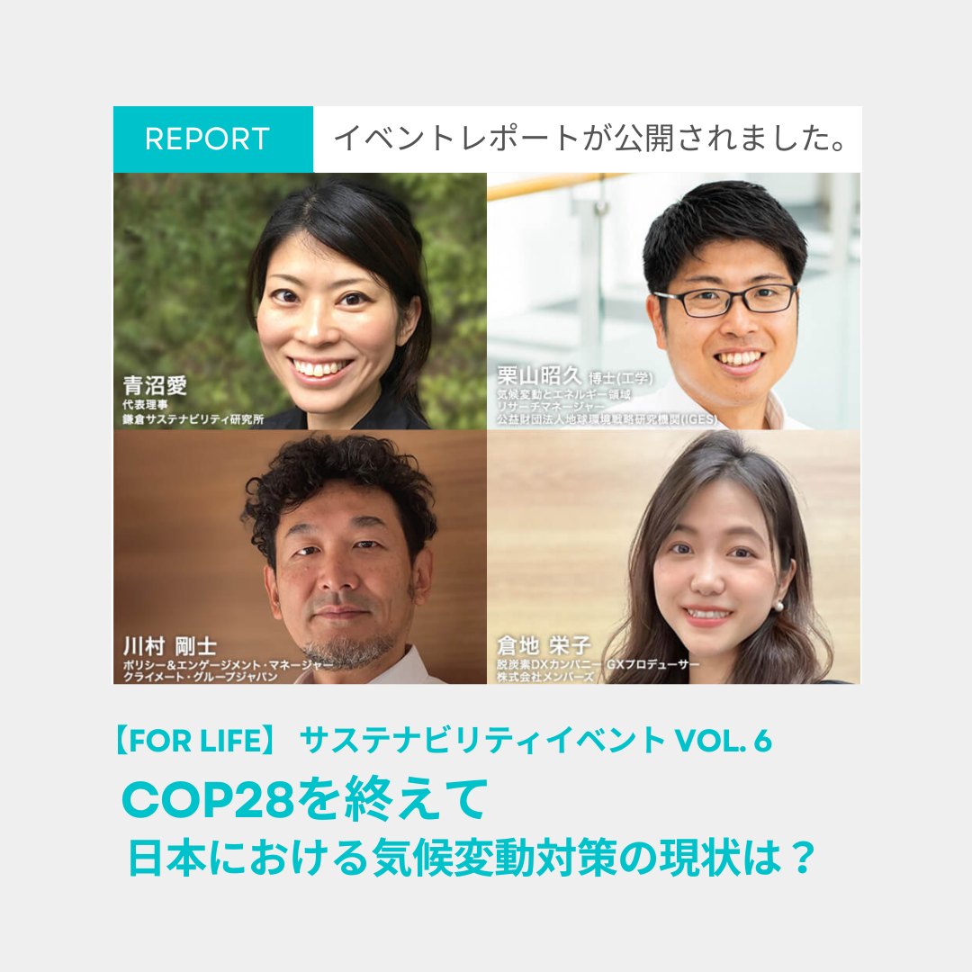 KSI代表理事 青沼がファシリテーターを務めた COP28から考える「日本の気候変動対策と未来」のイベントレポートが公開