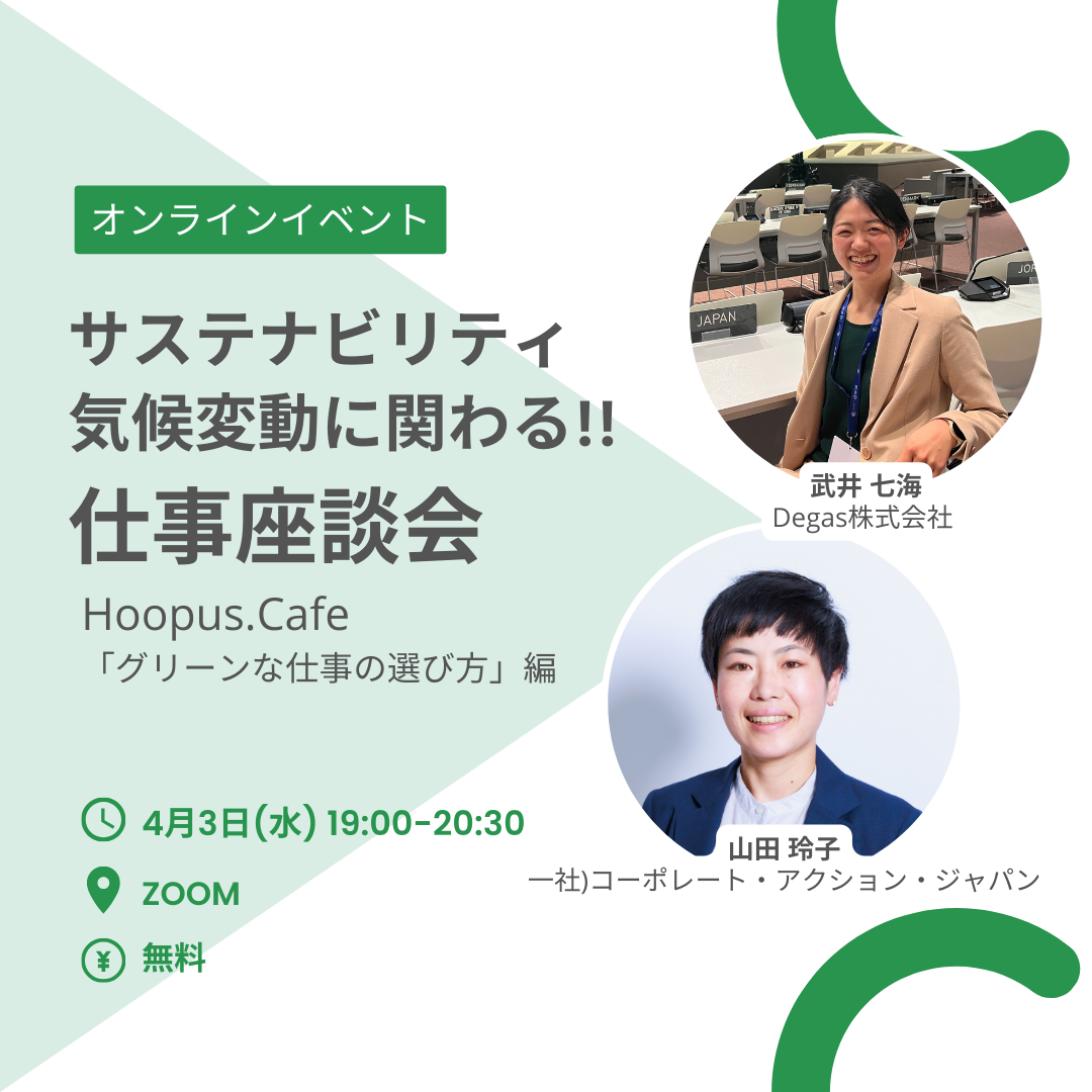 オンラインイベント 4月3 日(水) 19:00- Hoopus.Cafe「グリーンな仕事の選び方」 