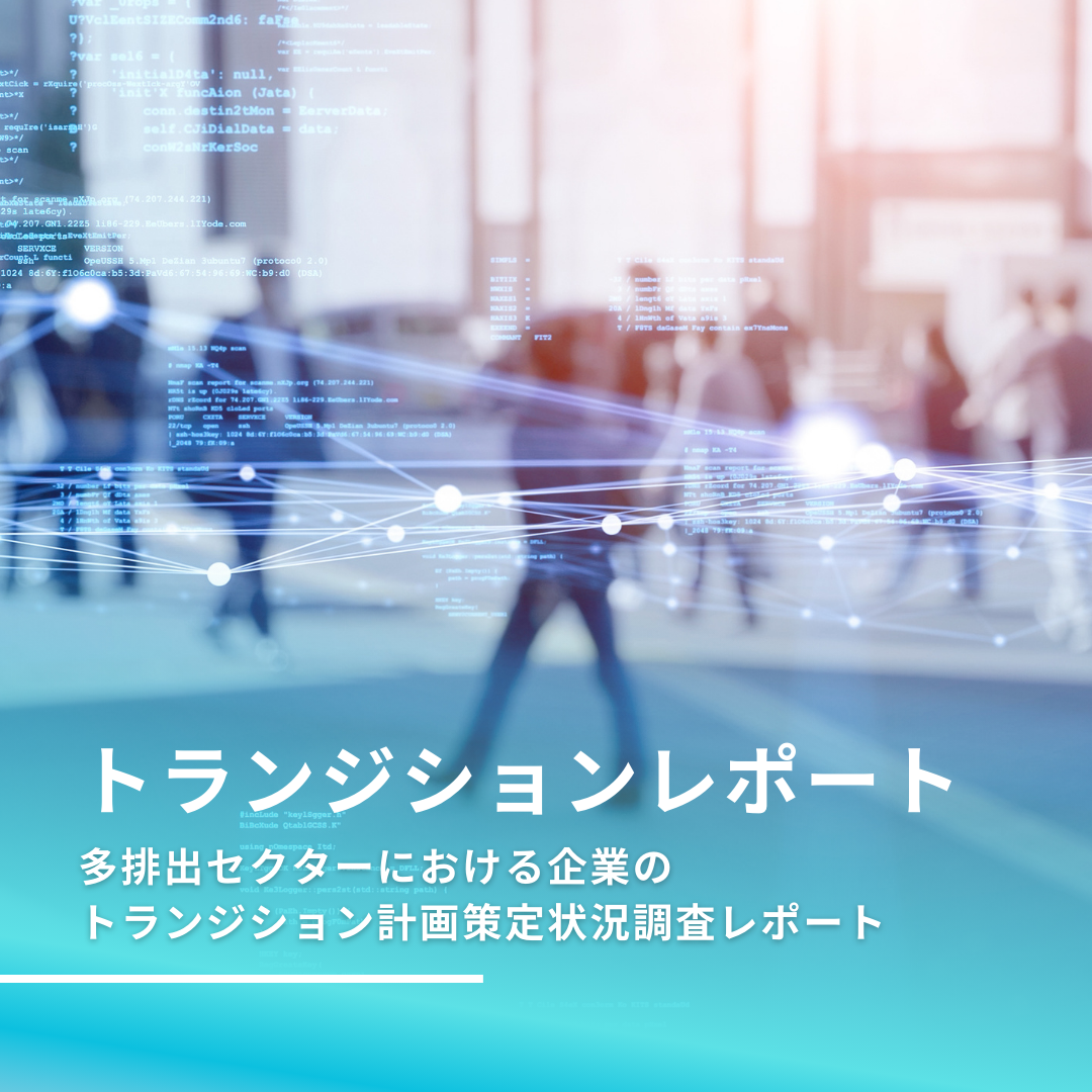 多排出セクターにおける企業のトランジション計画策定状況調査レポート」の公開について