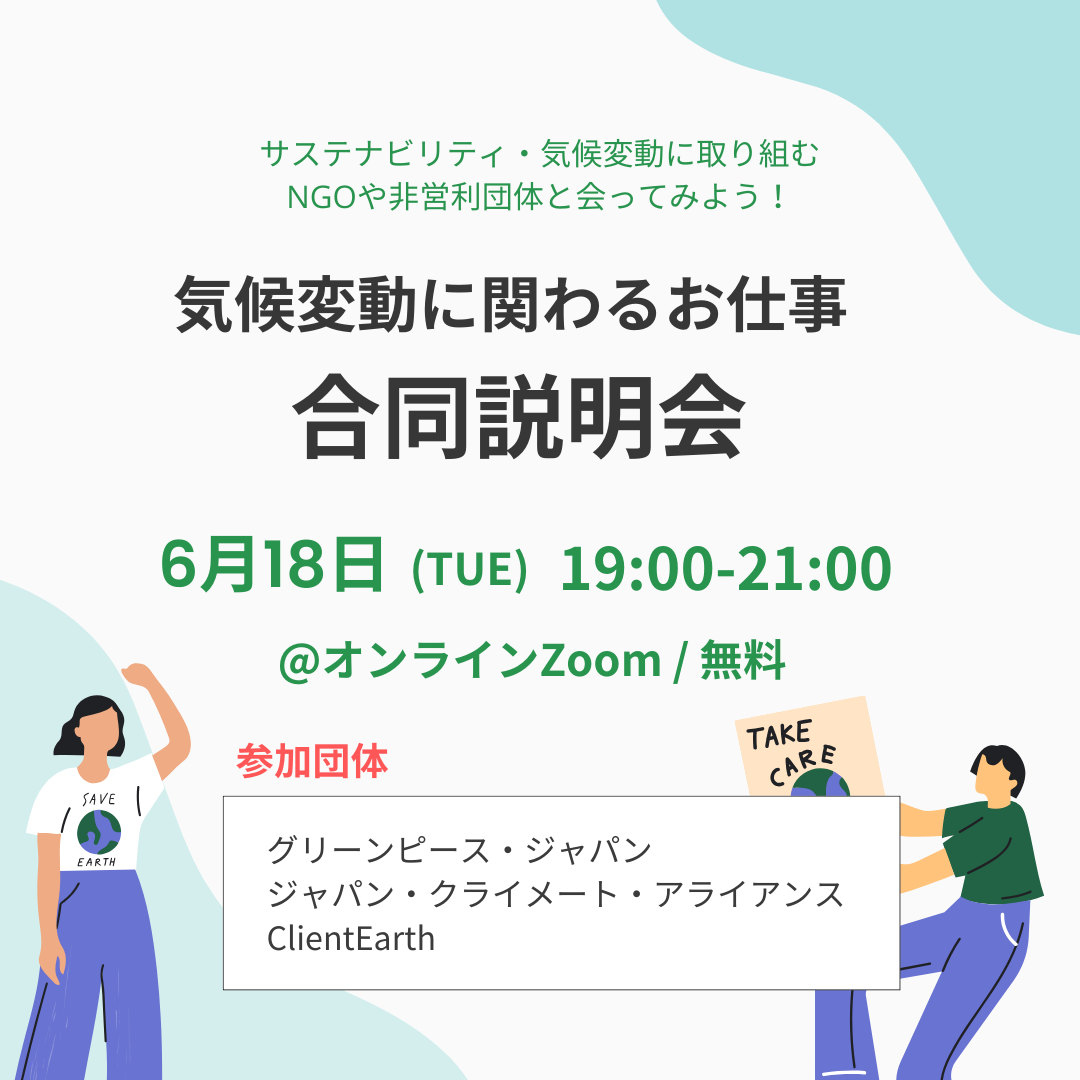 6/18 19:00-気候変動に関わるお仕事合同説明会 -サステナビリティ・気候変動に取り組むNGOや非営利団体と会ってみよ