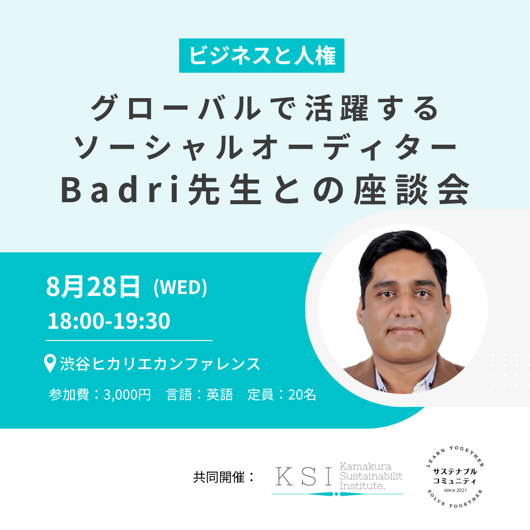 8/28(水)18:00〜リアル開催「ビジネスと人権:グローバルで活躍するソーシャルオーディターBadri氏との座談会」
