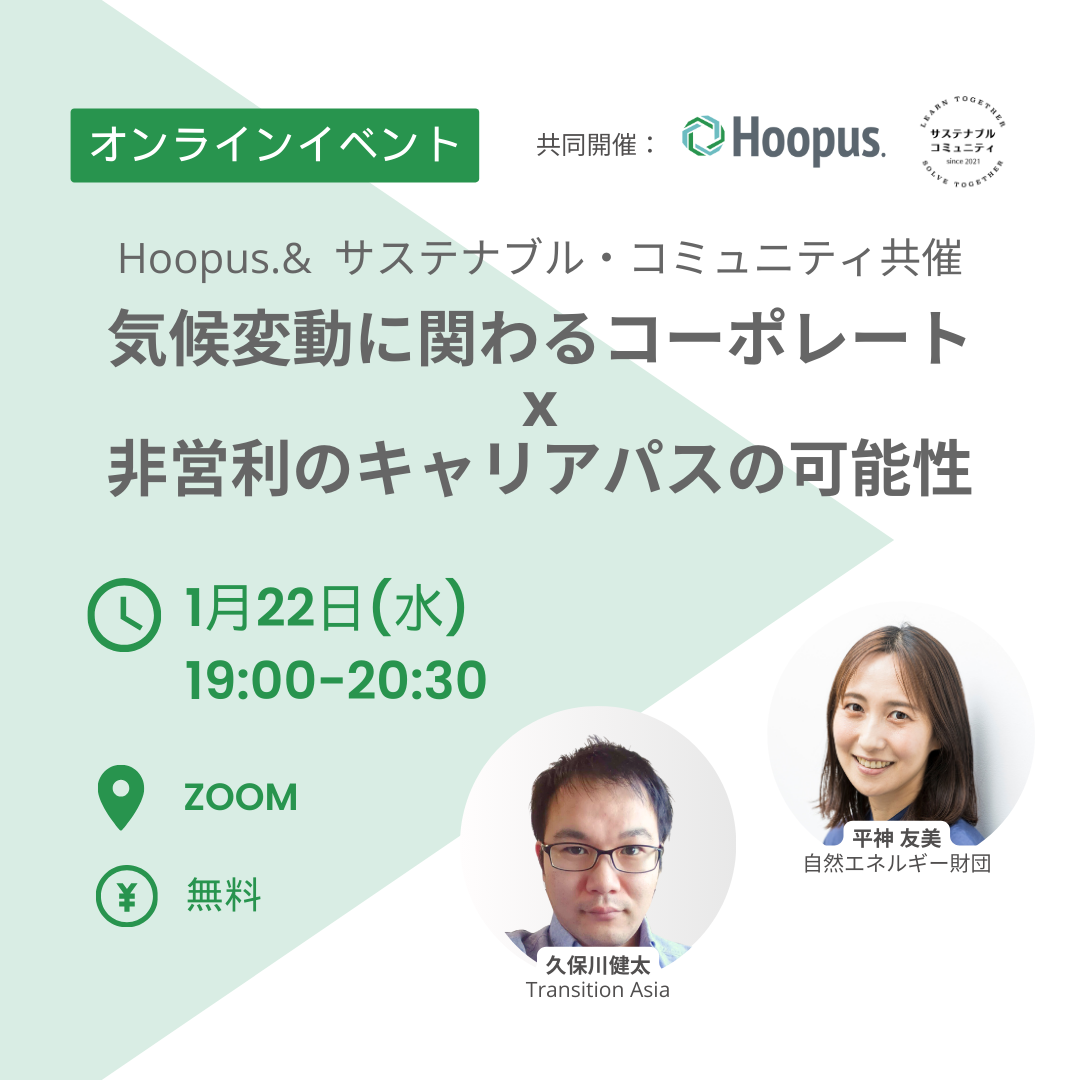 1/22（水）19:00 -  Hoopus. x サステナブル・コミュニティ共催 気候変動に関わるセクターを超えたキャリアパスの可能性