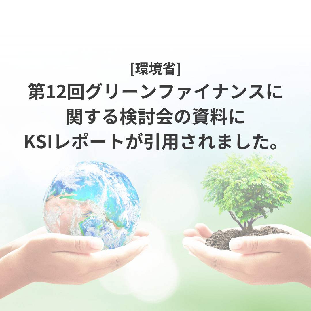  環境省 第12回グリーンファイナンスに関する検討会資料にKSIレポートが引用されました。