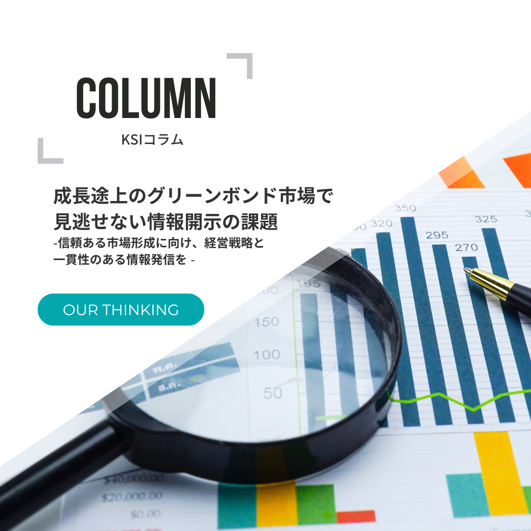 成長途上のグリーンボンド市場で見逃せない情報開示の課題 -信頼ある市場形成に向け、経営戦略と一貫性のある情報発信を -