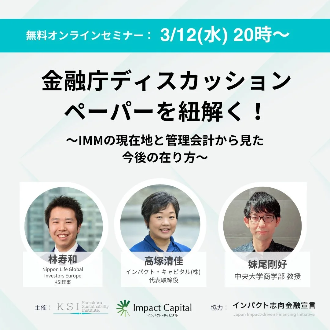 3/12(水)20時~ 金融庁ディスカッションペーパーを紐解く！ ～IMMの現在地と管理会計から見た今後の在り方～