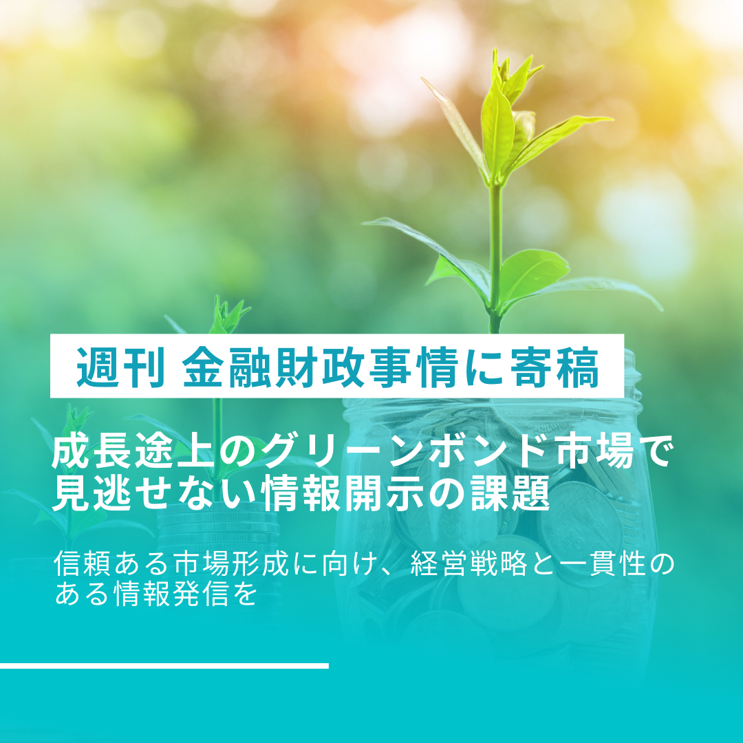 週刊 金融財政事情に寄稿 「成長途上のグリーンボンド市場で見逃せない情報開示の課題」