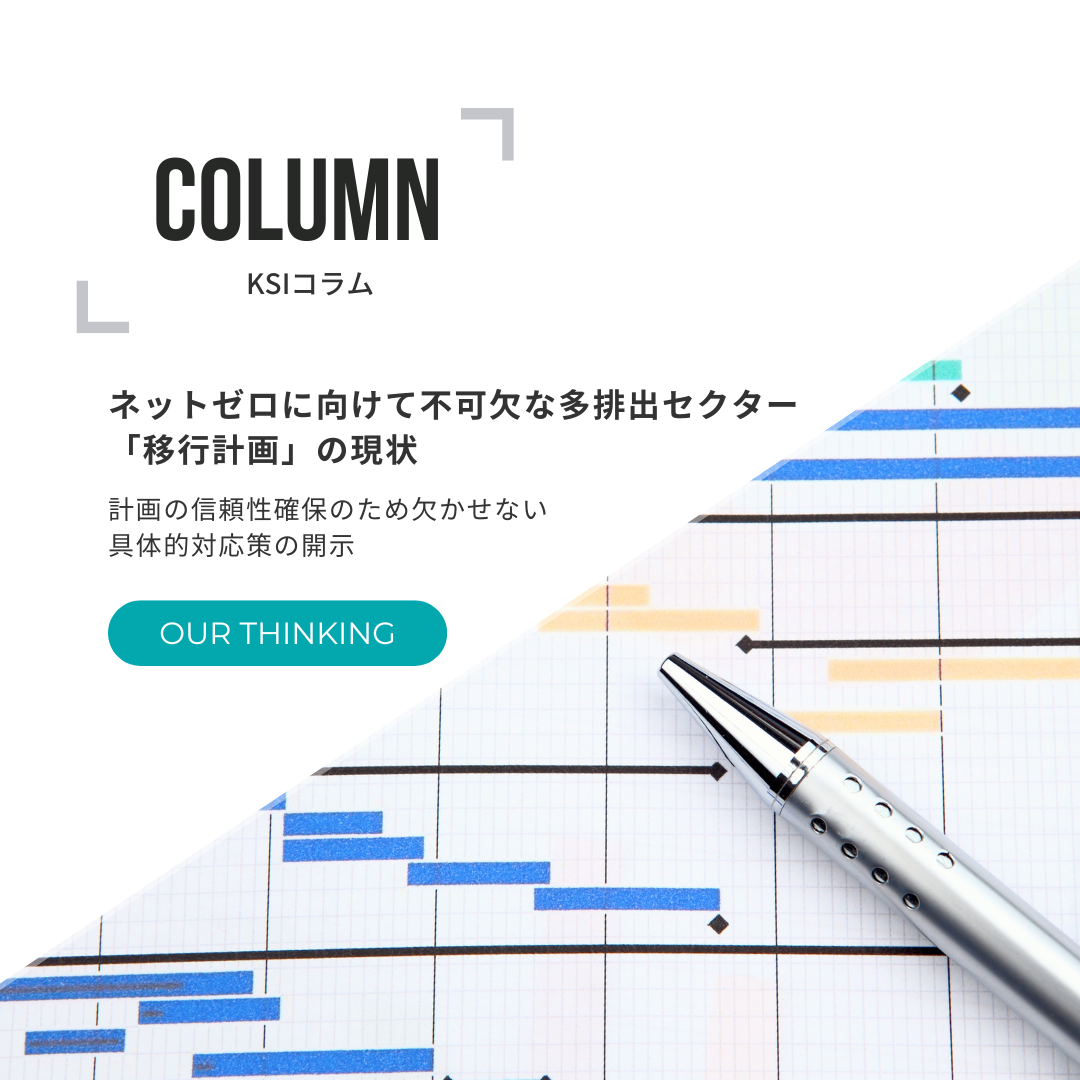 ネットゼロに向けて不可欠な多排出セクター「移行計画」の現状 計画の信頼性確保のため欠かせない 具体的対応策の開示 -オンライン版