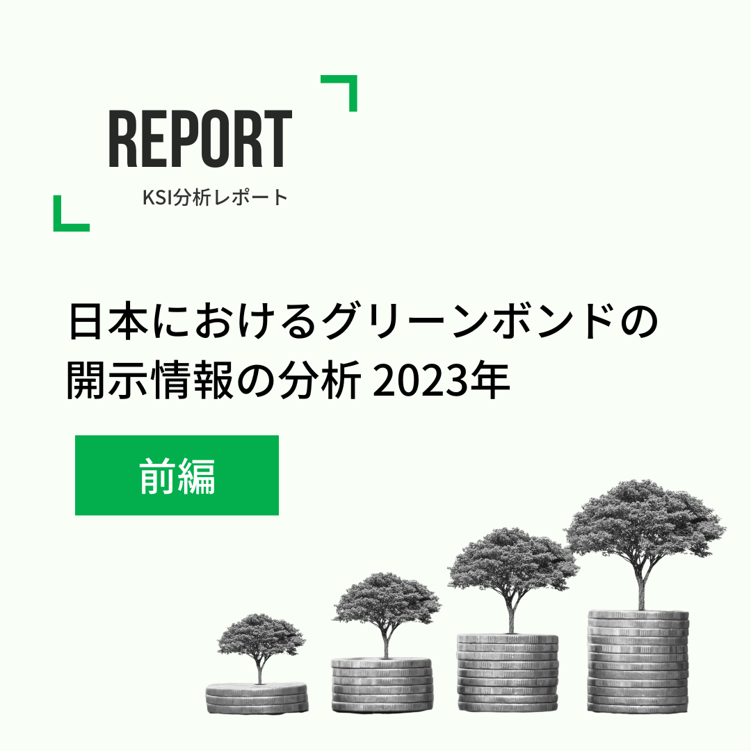日本における グリーンボンドの開示情報の分析 2023年 [前編] -オンライン版