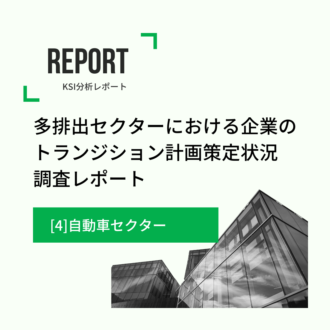 多排出セクターにおける企業のトランジション計画策定状況調査レポート - [4]自動車セクター