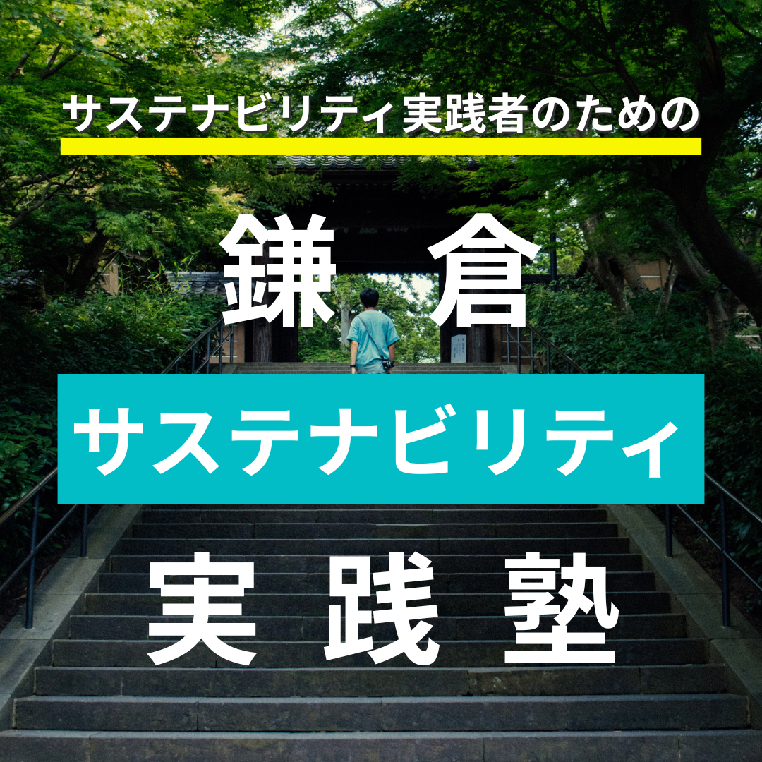【KSI.ポッドキャスト】 鎌倉サステナビリティ実践塾 presented by KSI. が開始！