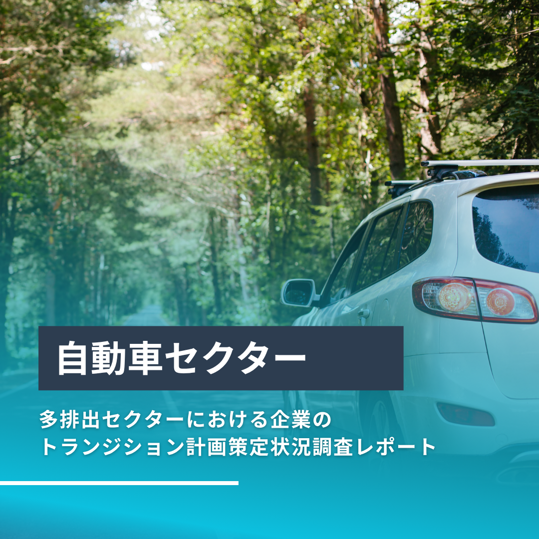 「多排出セクターにおける企業のトランジション計画策定状況調査 自動車セクターレポート」の公開について