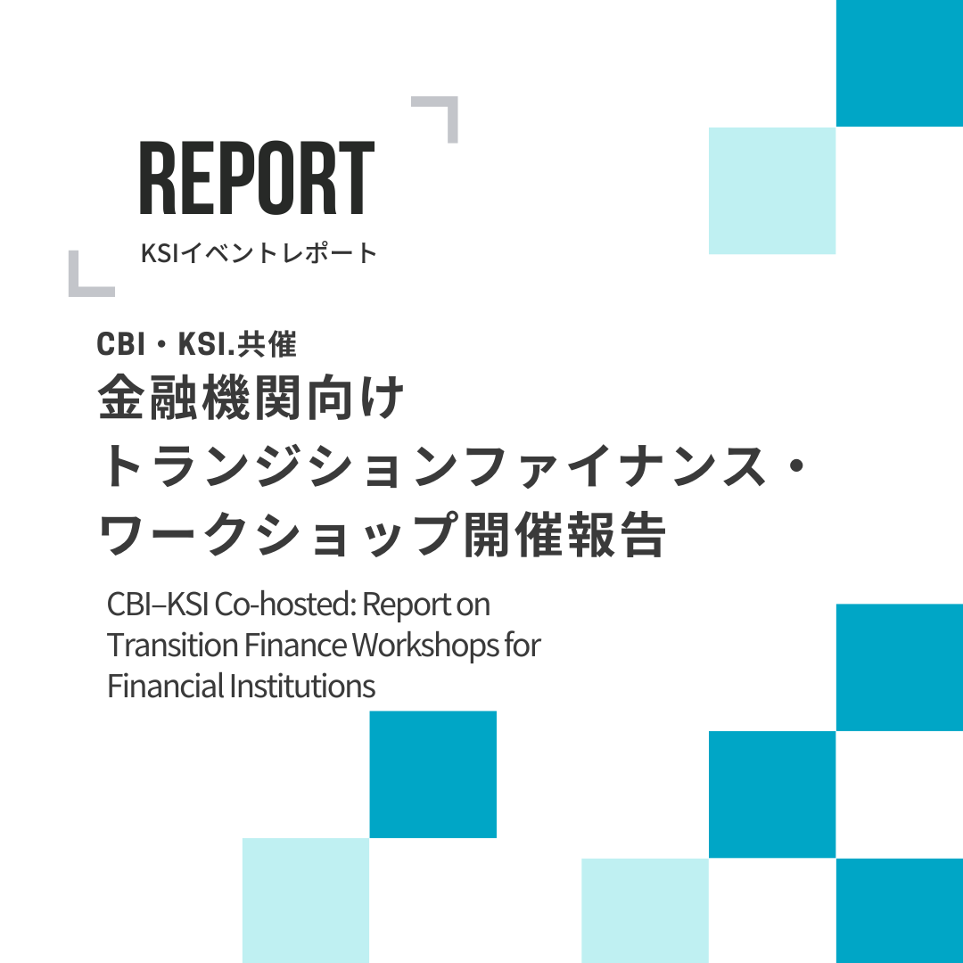 CBI・KSI.共催：金融機関向けトランジションファイナンス・ワークショップ開催報告