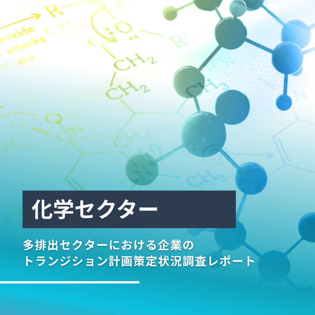 「多排出セクターにおける企業のトランジション計画策定状況調査　化学セクターレポート」の公開について