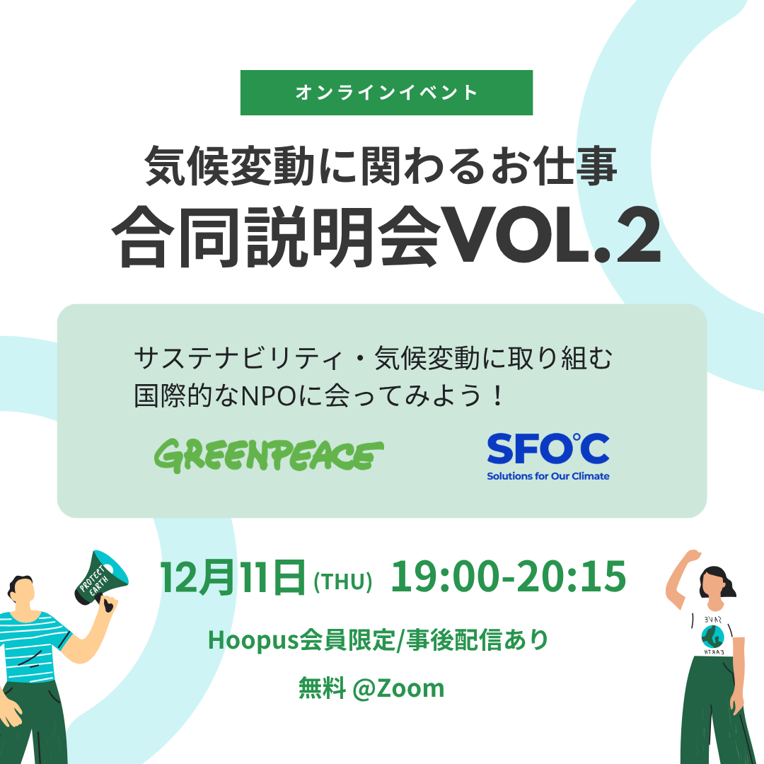 12/11(木)19:00- 気候変動に関わるお仕事 合同説明会Vol.2 