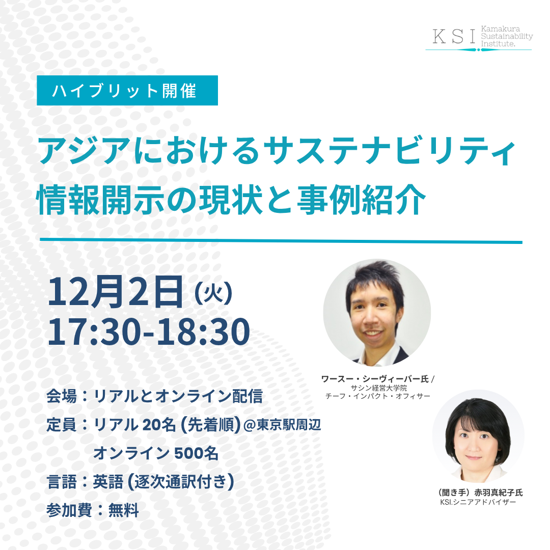 12/2(火)17:30- アジアにおけるサステナビリティ情報開示の現状と事例紹介