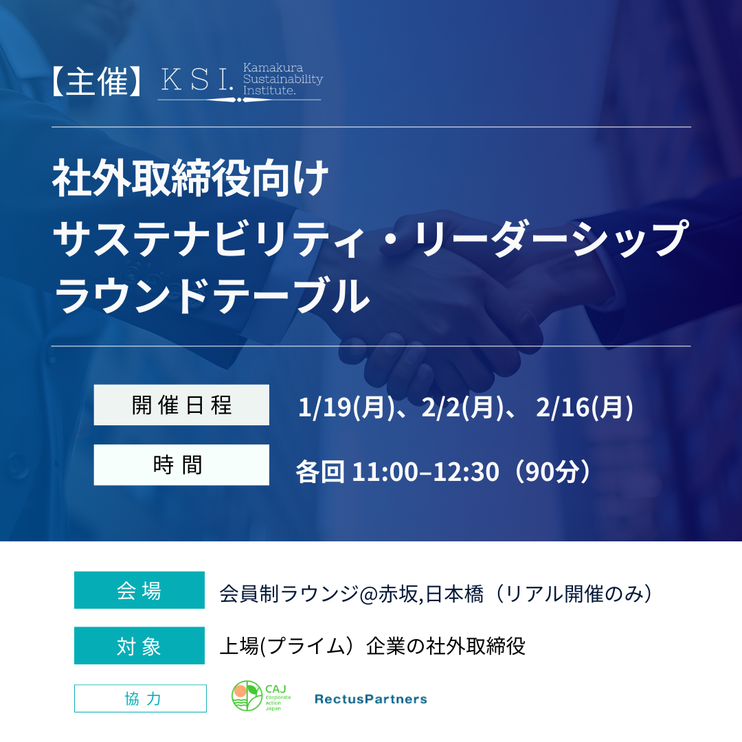 3回連続開催：社外取締役向け サステナビリティ・リーダーシップ ラウンドテーブル