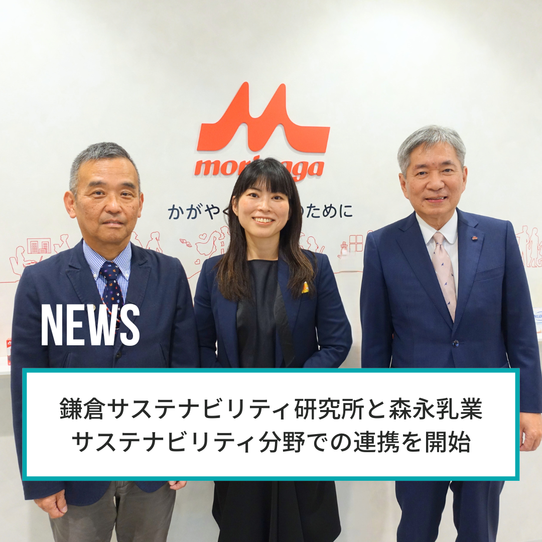一般社団法人鎌倉サステナビリティ研究所と森永乳業、サステナビリティ分野での連携を開始