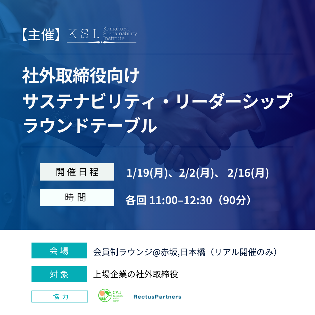 3回連続開催：社外取締役向け サステナビリティ・リーダーシップ ラウンドテーブル