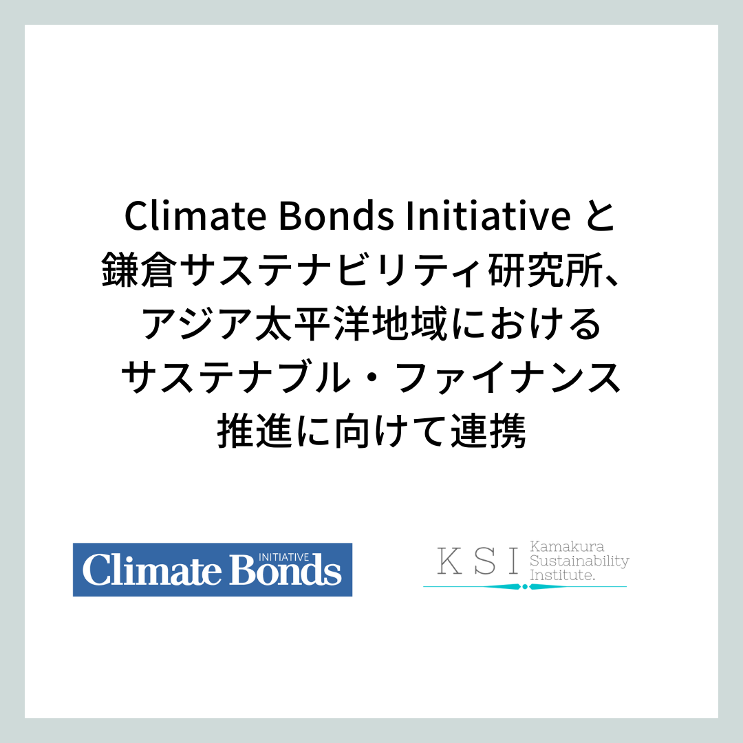 Climate Bonds Initiativeと鎌倉サステナビリティ研究所(KSI) アジア太平洋地域におけるサステナブル・ファイナンス推進に向けて連携
