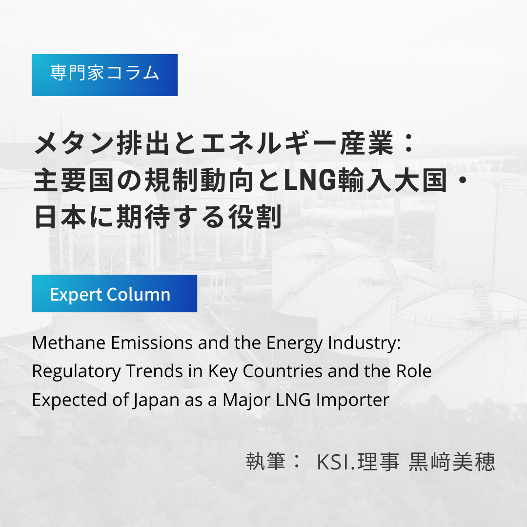 メタン排出とエネルギー産業：主要国の規制動向とLNG輸入大国・日本に期待する役割