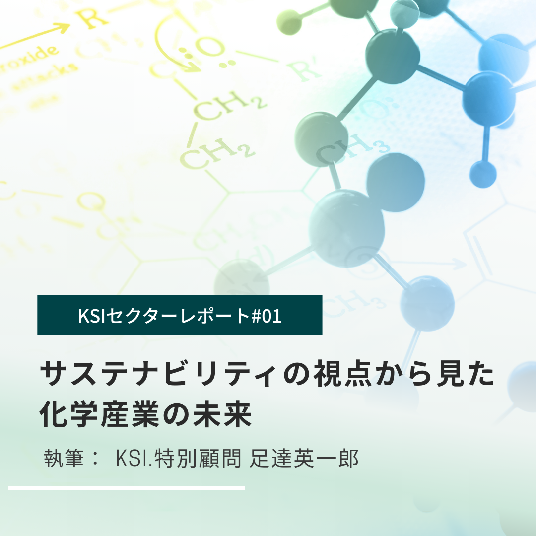 サステナビリティの視点から見た化学産業の未来(KSIセクターレポート#01)