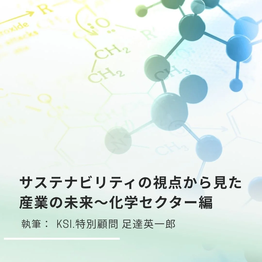 サステナビリティの視点から見た産業の未来〜化学セクター編
