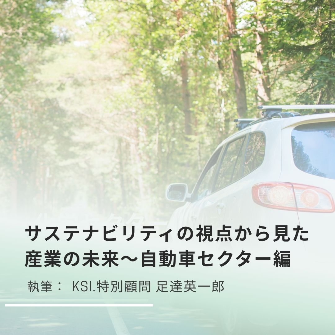 サステナビリティの視点から見た産業の未来〜自動車セクター編