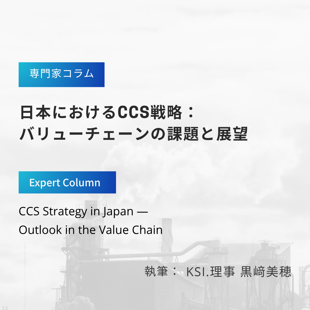 専門家によるコラム：日本におけるCCS戦略：バリューチェーンの課題と展望