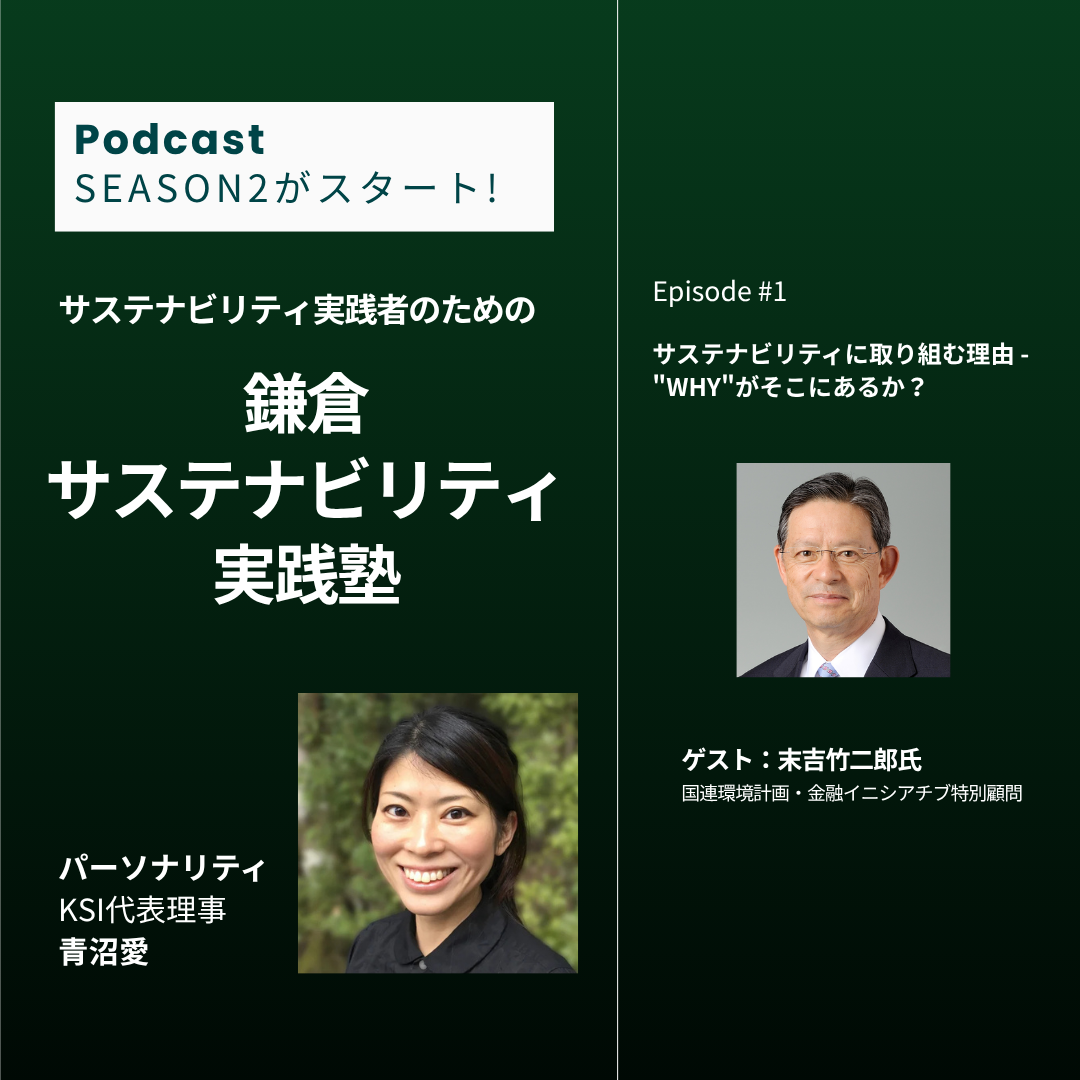 末吉竹二郎さんを初回ゲストにお迎えして、ポッドキャスト番組「鎌倉サステナビリティ実践塾」シーズン2がスタートしました