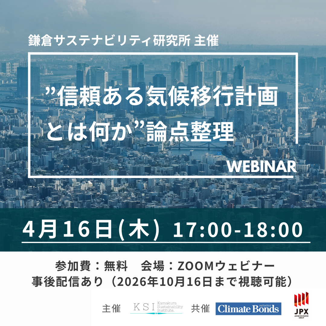4/16(木)17:00-「”信頼ある気候移行計画とは何か”論点整理」