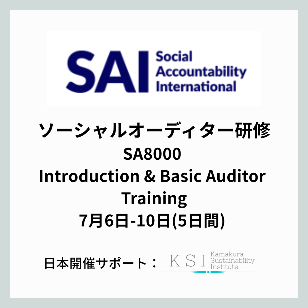ソーシャルオーディター研修 (7/6-7/10) SA8000 Introduction &amp; Basic Auditor Training— 日本開催 —