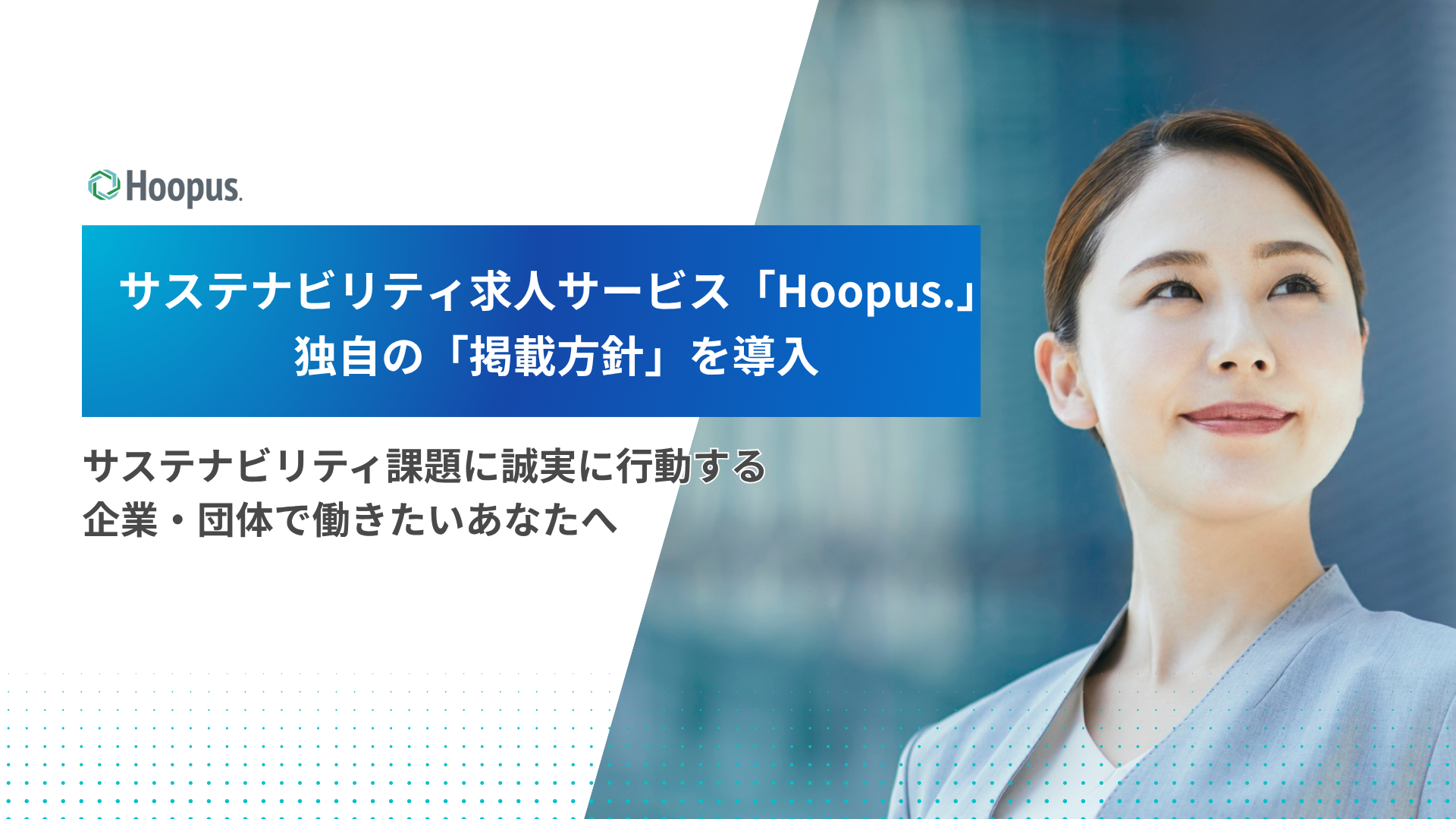 サステナビリティ求人サービス「Hoopus.」、独自の「掲載方針」を導入