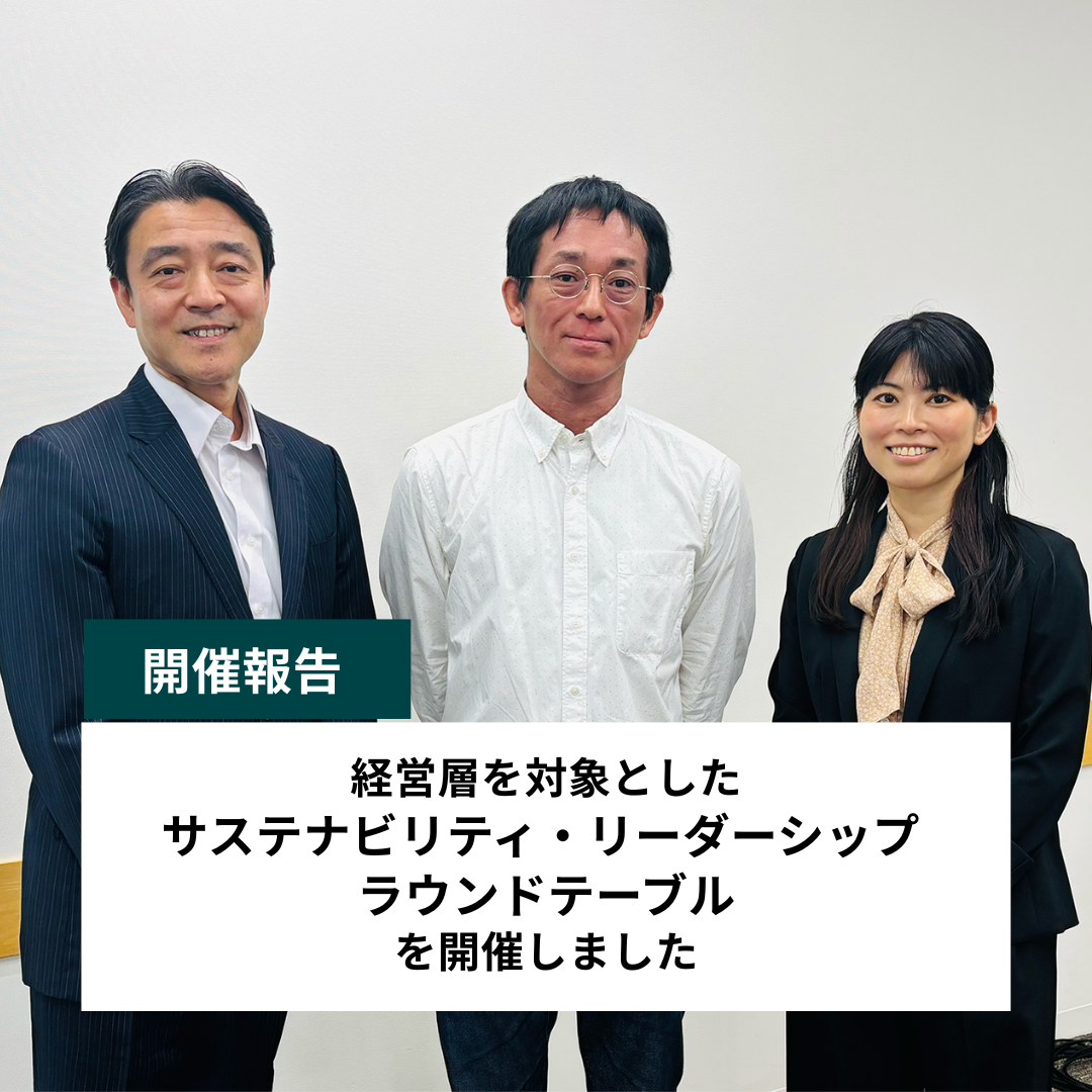 【開催報告】経営層を対象としたサステナビリティ・リーダーシップ ラウンドテーブルを開催しました