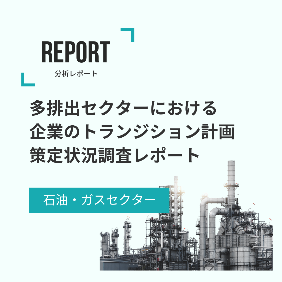 多排出セクターにおける 企業のトランジション計画策定状況調査レポート 石油・ガスセクター